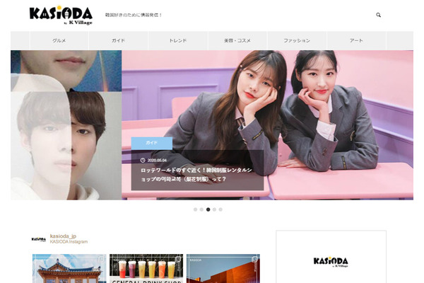 K Village Tokyo、韓国情報メディア「kasioda」を事業譲受…リニューアルして運営開始 画像