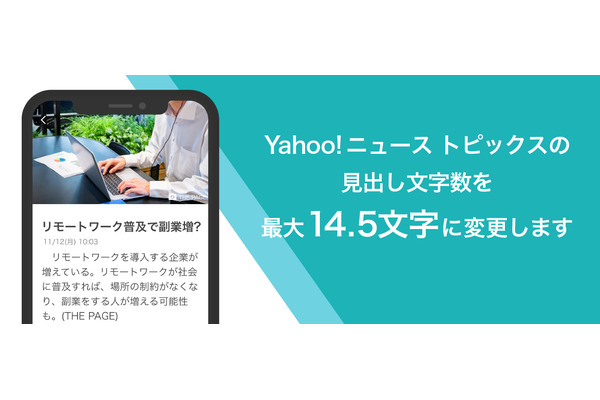 Yahoo!ニュース トピックスの見出し最大文字数が13.5文字から14.5文字に変更 画像