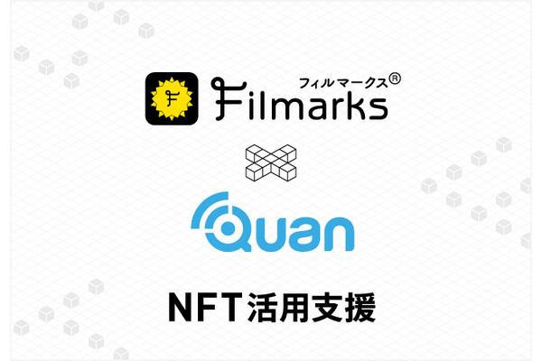 レビューサービス「Filmarks」運営のつみき、NFT領域でクオンと提携・・・コンテンツホルダーのNFT活用を支援 画像