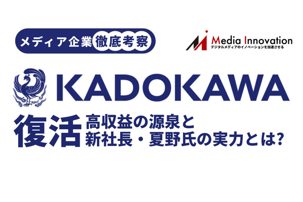 【メディア企業徹底考察 #2】復活するKADOKAWA・・・高収益の源泉と、新社長・夏野氏の実力とは? 画像