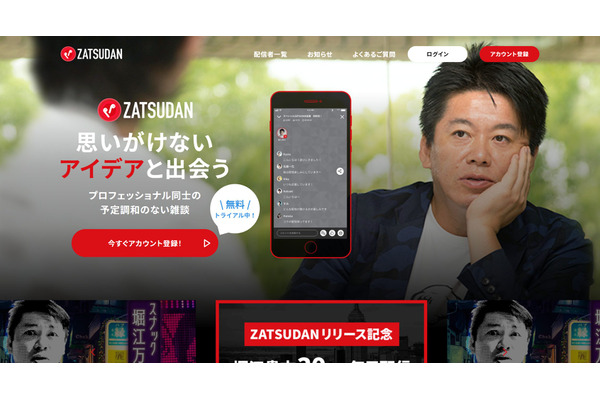 堀江貴文氏、新音声メディア「ZATSUDAN」をリリース・・・予定調和のない会話を発信 画像
