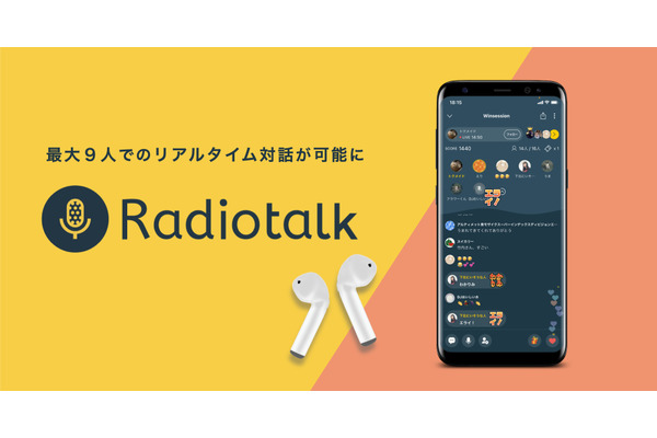 音声配信プラットフォーム「Radiotalk」でリアルタイム対話が可能に・・・個の熱狂経済圏を拡大