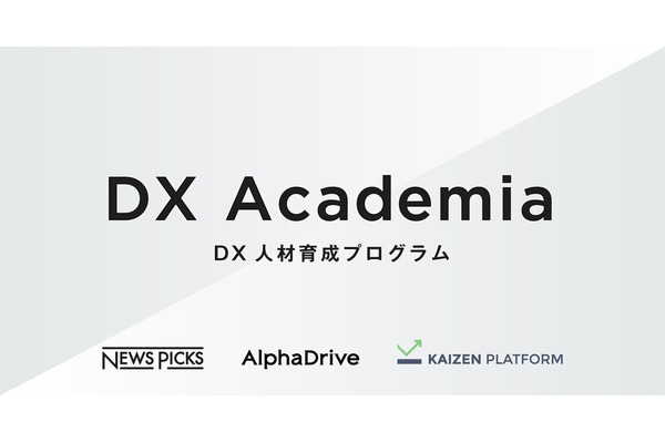 NewsPicks、AlphaDrive、Kaizen PlatformがDX人材育成プログラム「DX Academia」を共同開発 画像