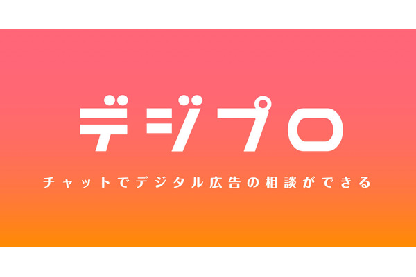 Hagakure、ベンチャーや中小企業向けにチャットでデジタル広告の相談ができる「デジプロ」をリリース 画像