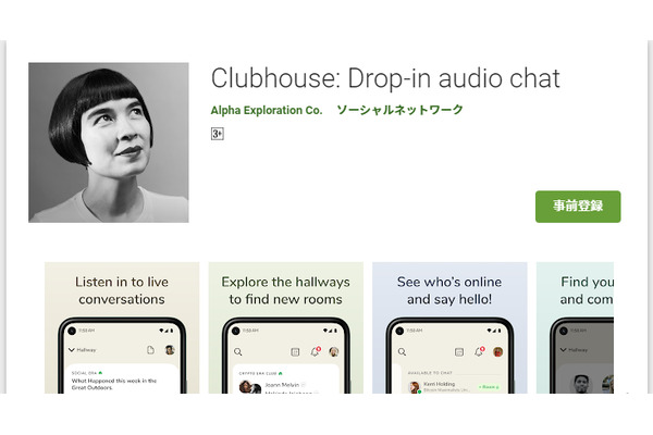 Clubhouse、Android版ベータテストを米国で開始 画像
