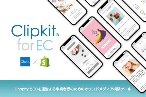 スマートメディアがEC事業者向けオウンドメディア構築ツール「Clipkit for EC」β版リリース 画像
