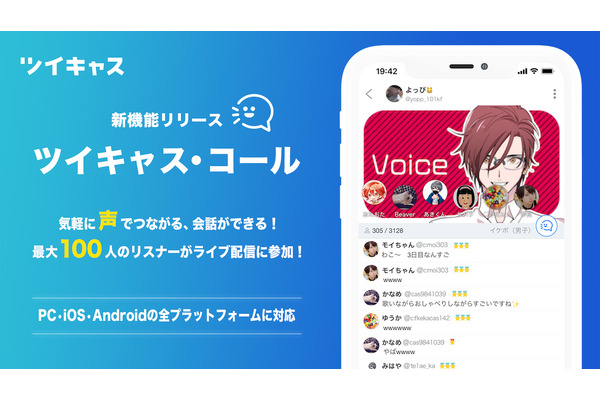 ツイキャスが音声ライブを強化・・・Clubhouseクローンの新機能 画像