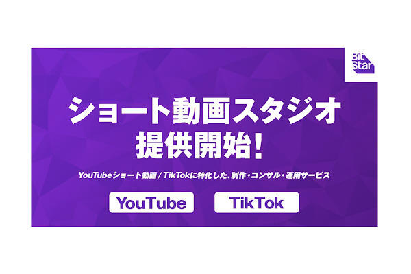 BitStar、TikTok・YouTubeショート動画に特化したサービス「ショート動画スタジオby BitStar」を提供開始 画像
