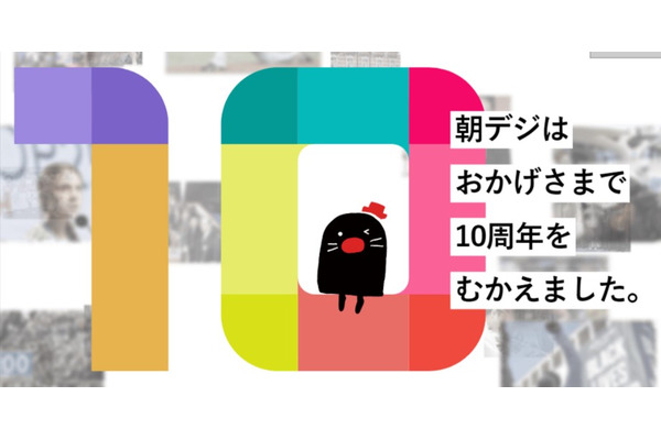 朝日新聞デジタル、有料会員向けの機能追加及び新コースを提供開始・・・10周年記念企画第二弾 画像