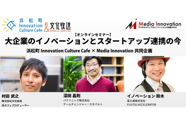 【6/28開催】文化放送「浜松町 Innovation Culture Cafe」とコラボ！『大企業のイノベーションとスタートアップ連携の今』
