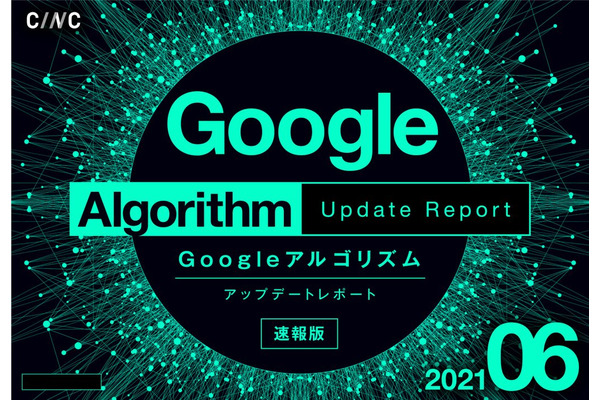 CINC「6月度版 Googleアルゴリズムアップデートレポート」を公開・・・ウェブ検索結果変動とアルゴリズム調査・分析結果を提供 画像