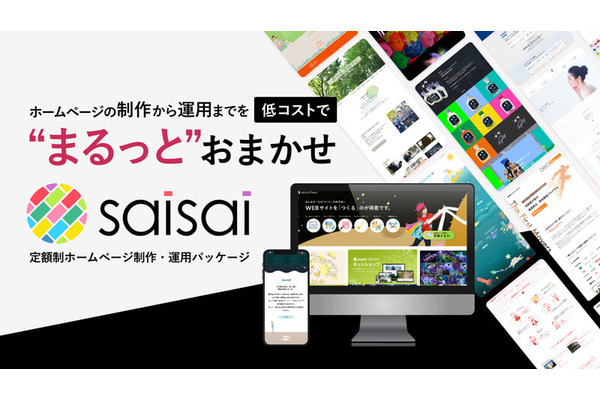 イッパイアッテナ、サブスク型ホームページ制作運用プラン「saisai」をリリース 画像