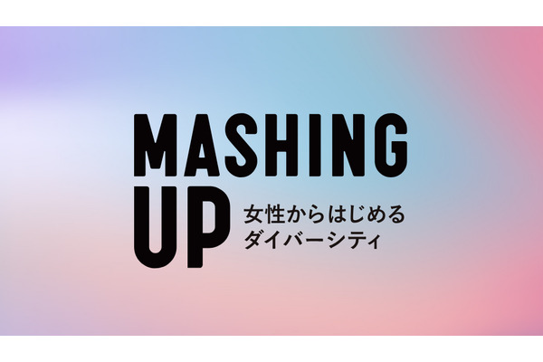 メディアジーン「女性からはじめるダイバーシティ」をテーマにしたオンラインメディア「MASHING UP（マッシングアップ）」をオープン 画像