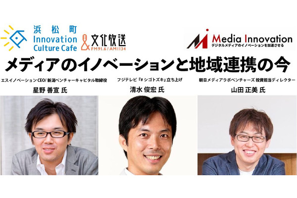 【7/26(月)開催】メディアのイノベーションと地域連携の今・・・文化放送「浜松町 Innovation Culture Cafe」とコラボ第二弾！ 画像