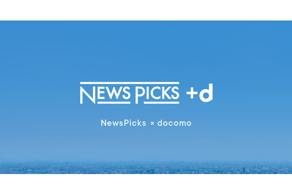 NewsPicksとドコモがドコモの法人会員向けメディアサービス「NewsPicks +ｄ」提供開始 画像