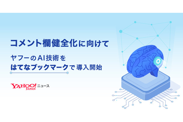 Yahoo! JAPANの独自技術「建設的コメント順位付けモデル」をはてなブックマークが導入