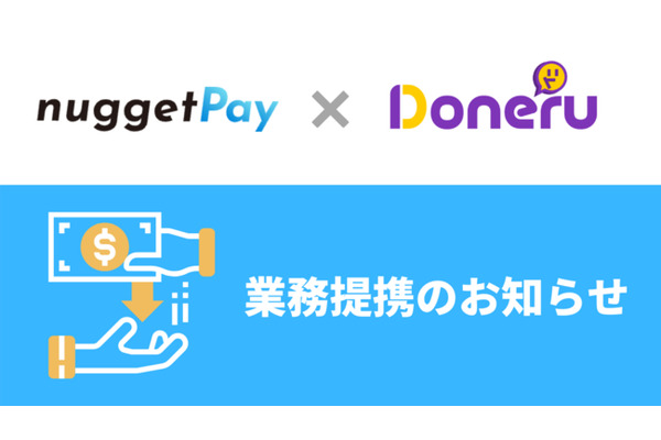 投げ銭受け取りまでの期間を短縮・・・ライブ配信拡張ツール「Doneru」、報酬振込代行プラットフォーム「nuggetPay」と業務提携 画像