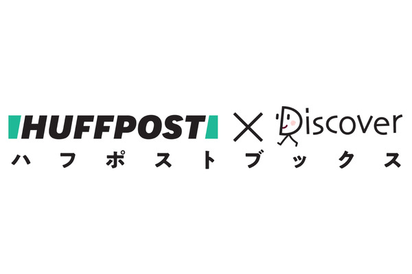 ディスカバー・トゥエンティワンがハフポスト日本版と提携し「ハフポストブック」を創刊へ 画像