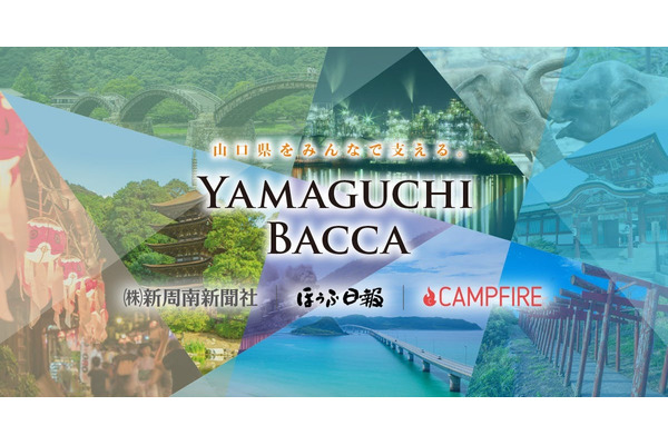 CAMPFIRE、山口県内のクラウドファンディングプロジェクトを応援する「YAMAGUCHI BACCA」を開始・・・地元メディアと連携してPRを支援