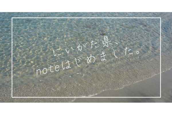 noteと新潟県が協定を締結…自治体によるわかりやすい、信頼性のある情報発信を目指す 画像