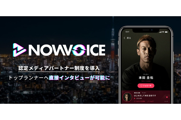 プレミアム音声サービス「NowVoice」がトップランナーへ直接インタビューできる制度を導入 画像