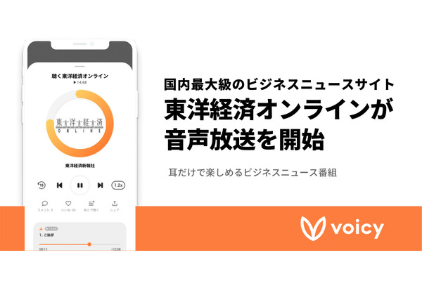 Voicyがビジネスニュース音声番組「聴く東洋経済オンライン」を配信開始 画像