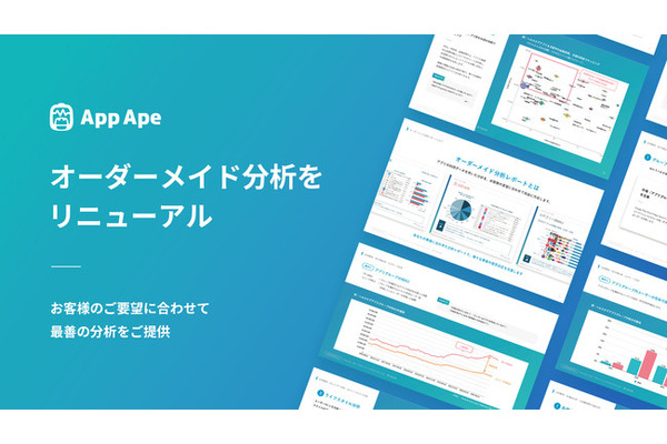 フラーのスマホアプリ分析「App Ape」がオーダーメイド分析をリニューアル 画像