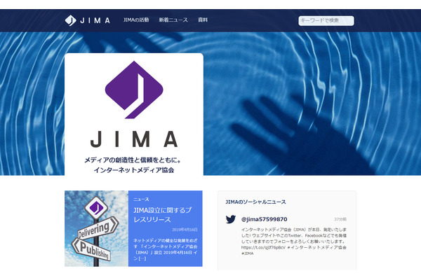 インターネットメディア協会(JIMA)が発足「業界団体ではなく読者を守る団体に」 画像