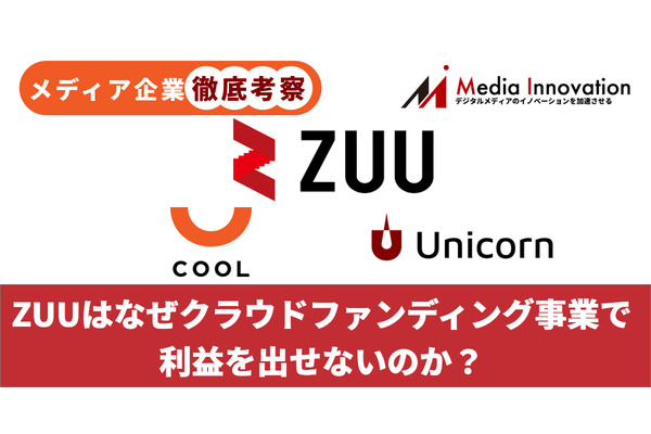 【メディア企業徹底考察 #19】ZUUはなぜクラウドファンディング事業で利益を出せないのか？ 画像