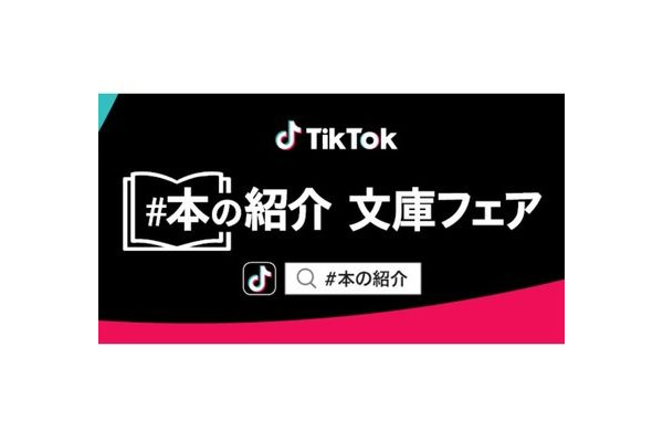 日本出版販売がTikTok、出版社とのコラボレーション企画「＃本の紹介」文庫フェアを全国約600の書店でスタート 画像