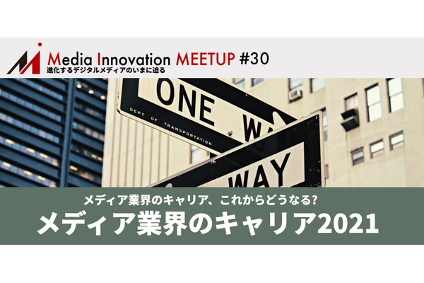 【8月31日(火)開催】Media Innovation Meetup #30 メディア業界のキャリア、これからどうなる? 画像