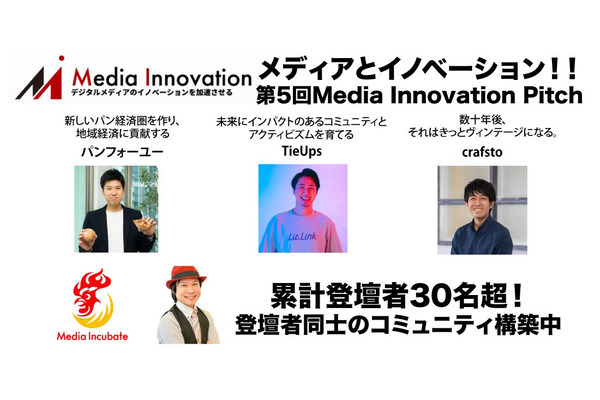 【9月10日(金)開催】Media Innovation Pitch #5！パンフォーユー、lit.link、crafsto、富士通アクセラレーター！業界のキーマンにきく！ 画像