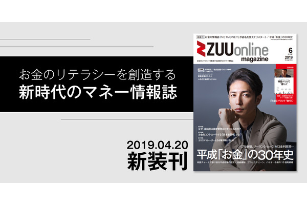 株式会社ZUU発行のマネー誌「NET MONEY」を「ZUU online magazine」へリニューアル 画像