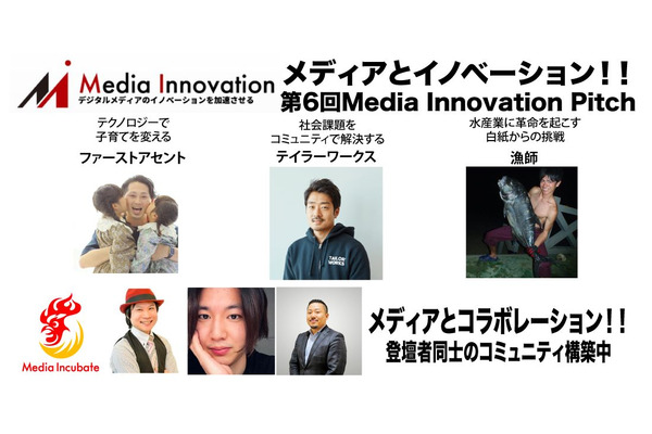【9月17日(金)開催】Media Innovation Pitch #6！ファーストアセント、テイラーワークス、漁師、ブランドジャーナリスト、富士通アクセラレーター！業界のキーマンにきく！ 画像
