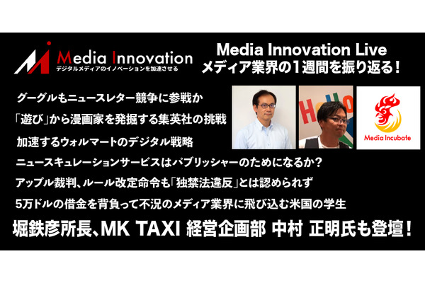 【9月20日21時開催】Media Innovation Live！堀鉄彦所長による1週間のメディア業界振り返り、MK TAXI 経営企画部 中村 正明氏も登壇！ 画像