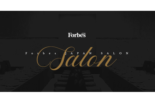 「Forbes JAPAN SALON」発足・・・日本のビジネスリーダーたちが集うコミュニティ 画像