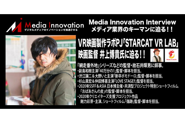 【9月24日20時開始】VR映画製作ラボPJ「STARCAT VR LAB」映画監督 井上博貴氏に迫る！映画の未来、メディアの未来とは 画像