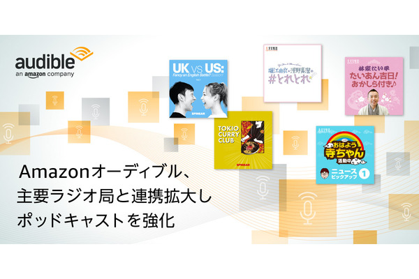Amazonオーディブル、文化放送・ニッポン放送と連携しポッドキャストを拡充
