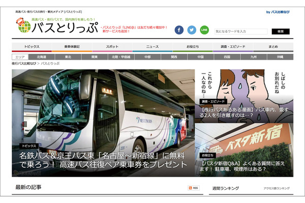カカクコム子会社が運営する「バスとりっぷ」の月間ユーザー数が100万人を突破 画像