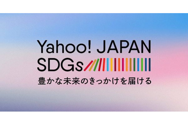 ヤフー、SDGsを基軸に社会課題解決に向けた取り組みを伝えるメディア「Yahoo！JAPAN SDGs」を公開 画像