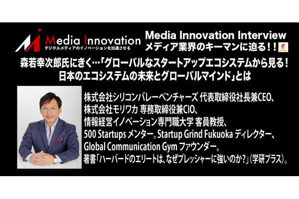 【9月28日19時開始】森若幸次郎氏にきく…「グローバルなスタートアップエコシステムから見る日本のエコシステムの未来とグローバルマインド」とは