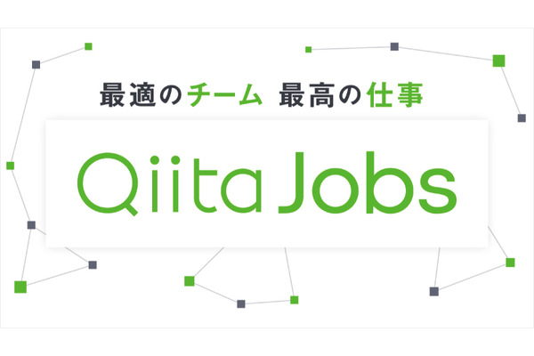 インクリメンツ、エンジニア専用の転職支援サービス「Qiita Jobs」を開始…企業とエンジニアのマッチングを促進 画像