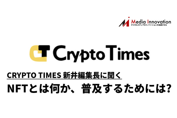 NFTとは何か、メディアとして最前線で仮想通貨を追ってきたCRYPTO TIMES新井編集長に聞く 画像