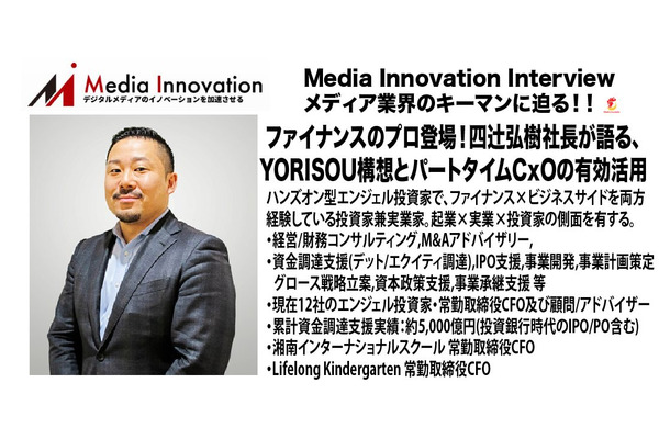 【10月3日20時開始】四辻弘樹社長が語る、YORISOU構想とパートタイムCxOの有効活用 画像