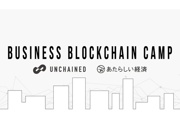 幻冬舎「あたらしい経済」とインフォバーン「Unchained」が提携し、「ビジネス・ブロックチェーン・キャンプ」を開始