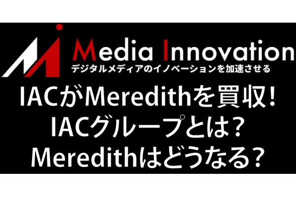 【Media Innovation Live】IACがMeredithを買収！IACグループとは？Meredithはどうなる？ 画像