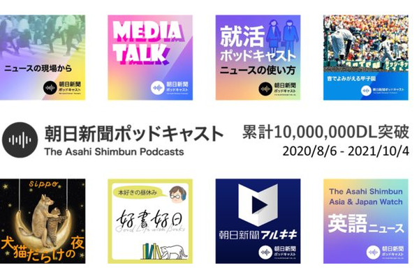 朝日新聞ポッドキャスト　累計1000万ダウンロードを突破・・・サービス開始から1年2か月での達成 画像