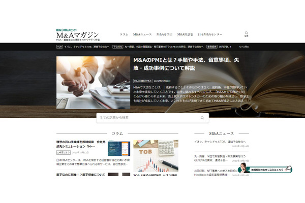 日本M＆Aセンター、M＆Aに関する正しい情報を発信する「M＆Aマガジン」の配信を開始 画像