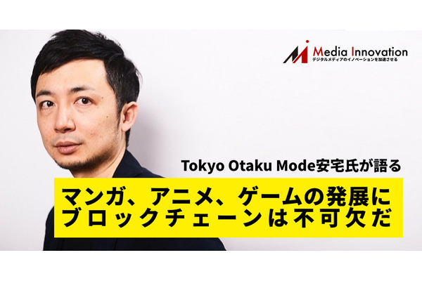「マンガ、アニメ、ゲーム業界の更なる発展にはブロックチェーンが不可欠」Tokyo Otaku Mode安宅氏がNFTで仕掛ける新しい試みとは 画像