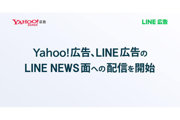 Yahoo!広告、月間アクティブユーザー約7700万人以上のLINE NEWS面への配信を開始